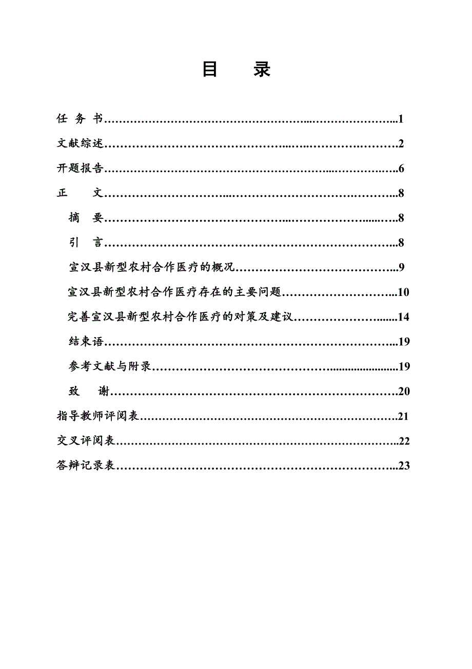 2568.宣汉县新型农村合作医疗存在的问题及对策研究本科毕业论文.doc_第2页