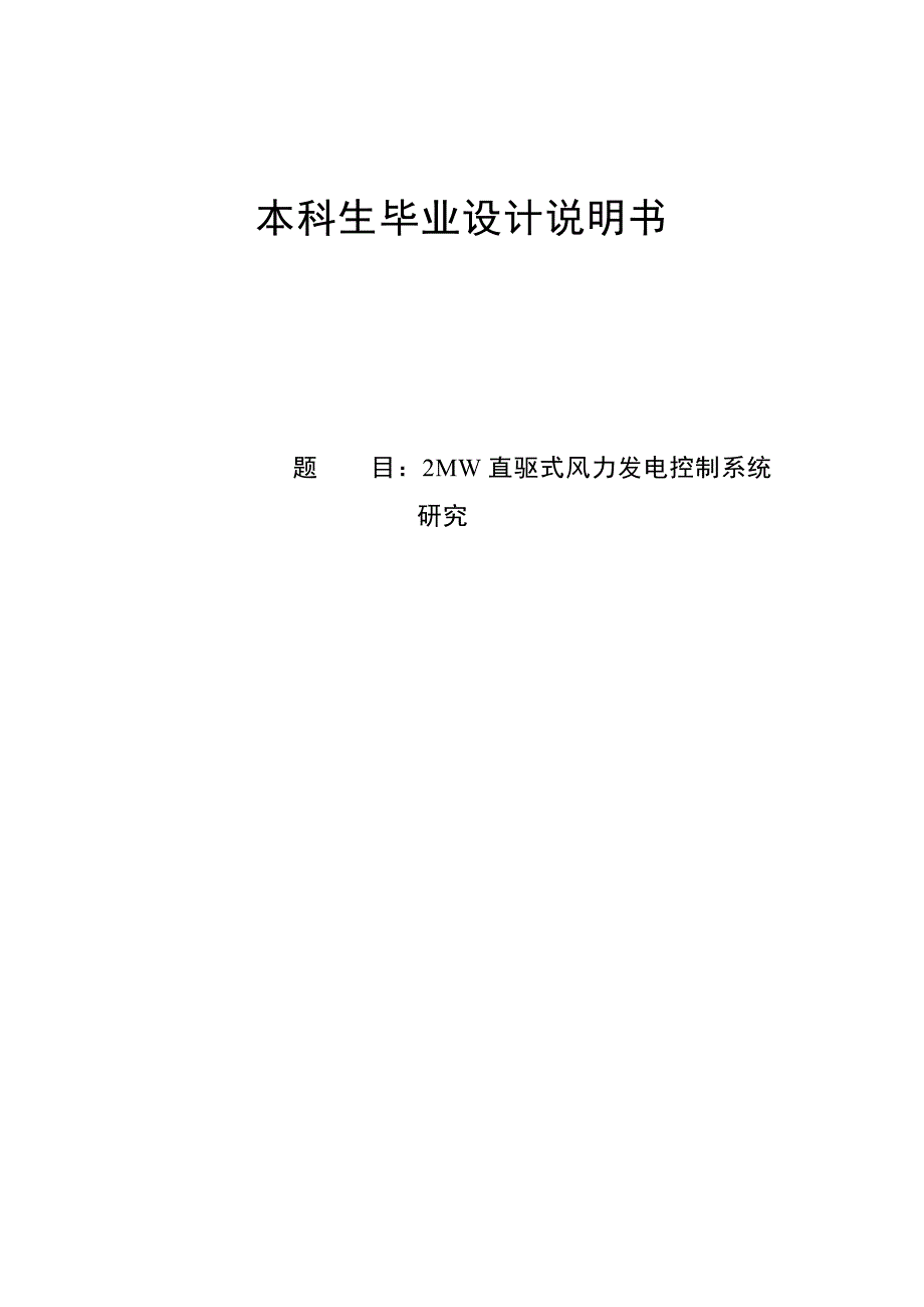 2MW直驱式风力发电控制系统研究毕业设计论文.doc_第1页