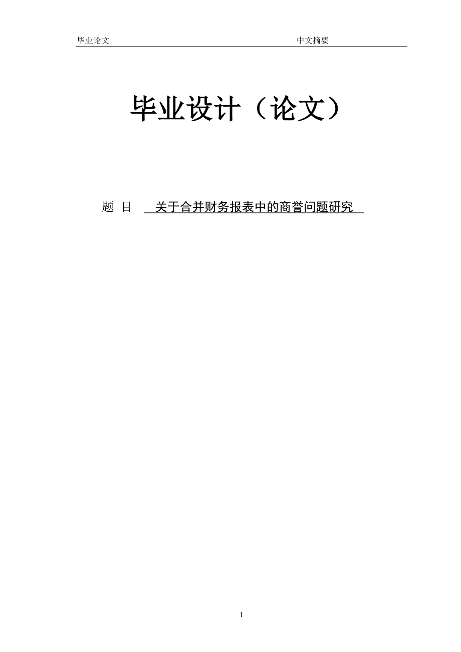 关于合并财务报表中的商誉问题研究 论文.doc_第1页