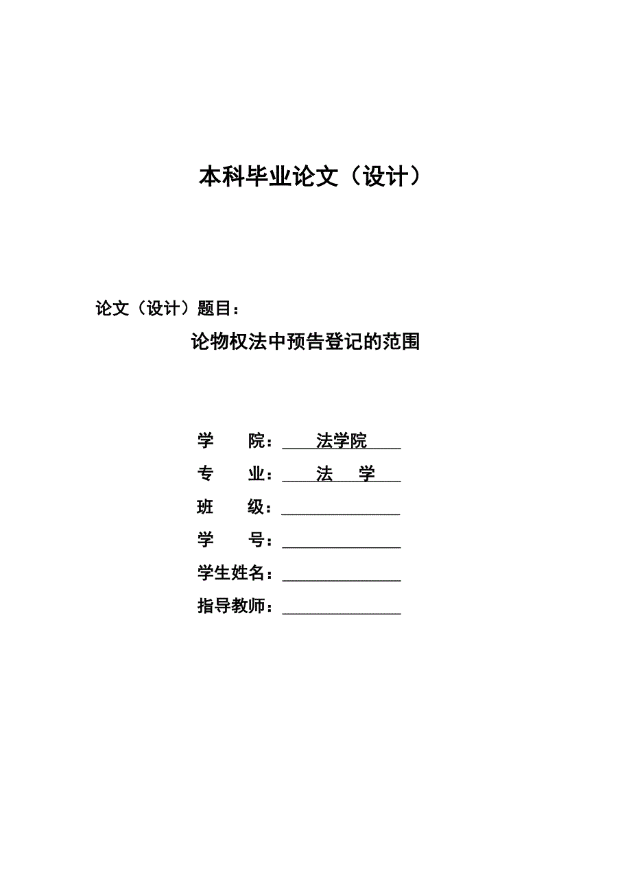 2221.论物权法中预告登记的范围 本科学位论文.doc_第1页