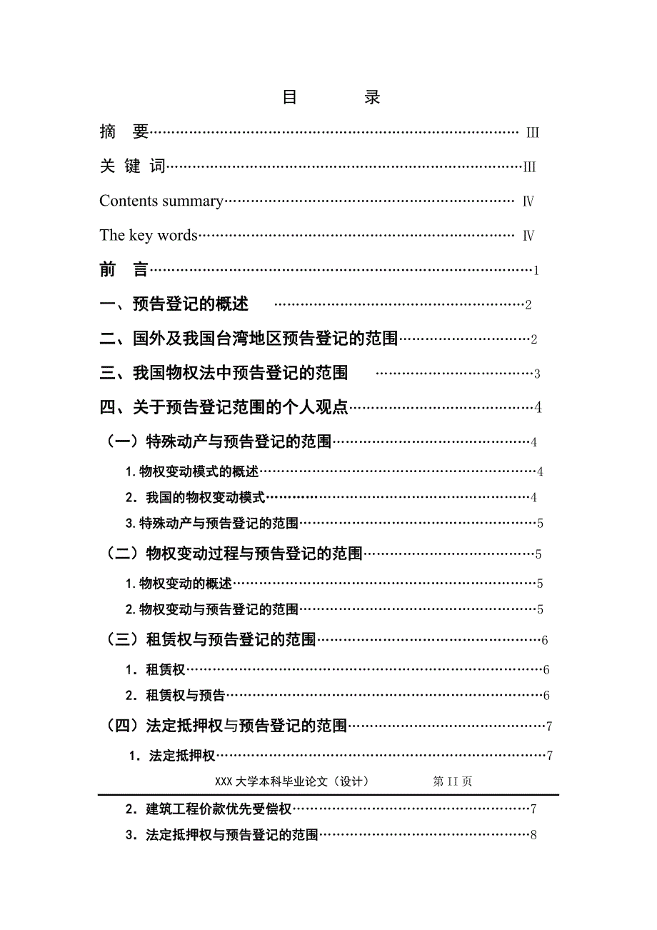 2221.论物权法中预告登记的范围 本科学位论文.doc_第2页