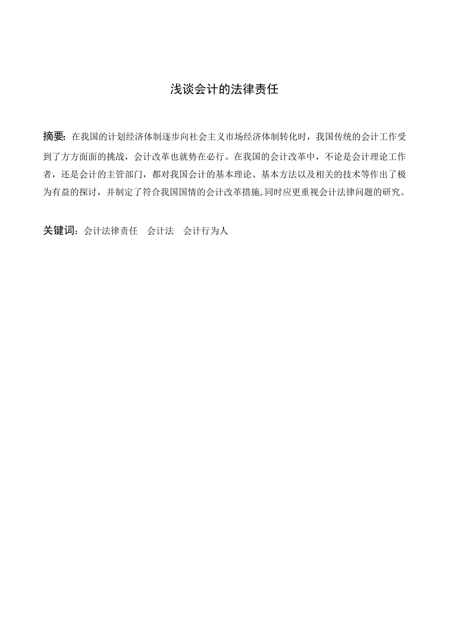 2320.浅谈会计的法律责任论文.doc_第2页