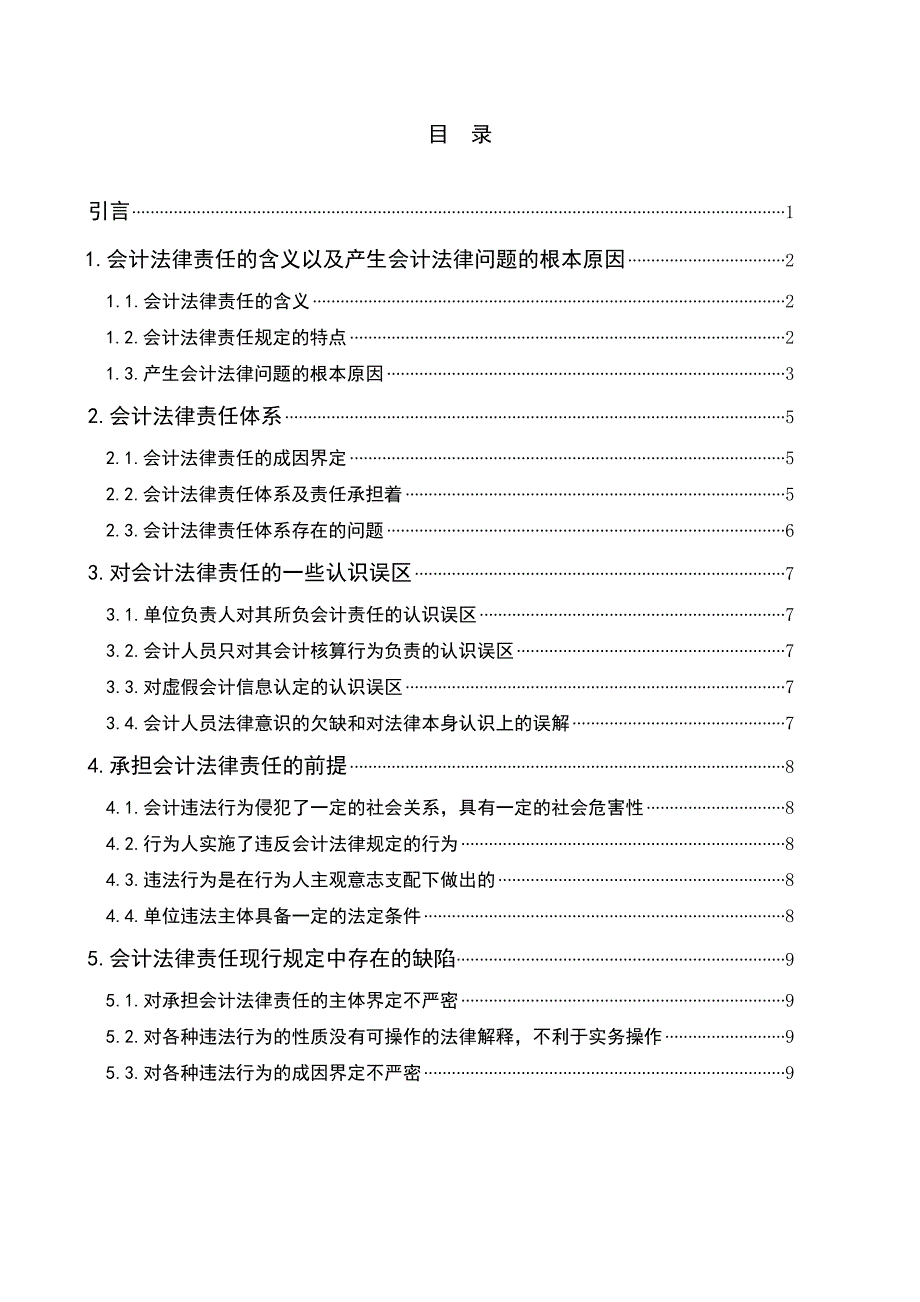 2320.浅谈会计的法律责任论文.doc_第3页