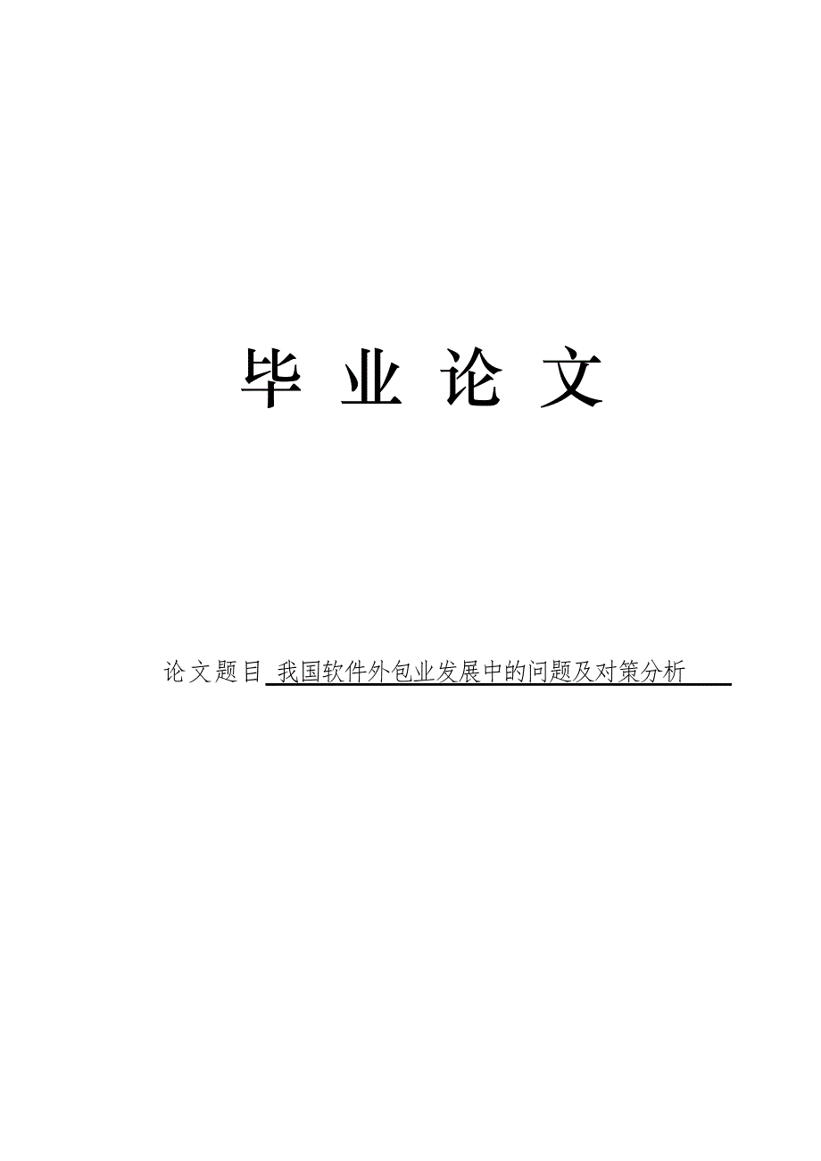 3485.我国软件外包业发展中的问题及对策分析 毕业论文.doc_第1页