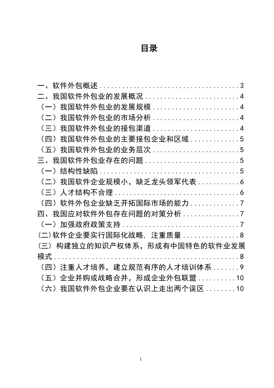 3485.我国软件外包业发展中的问题及对策分析 毕业论文.doc_第2页