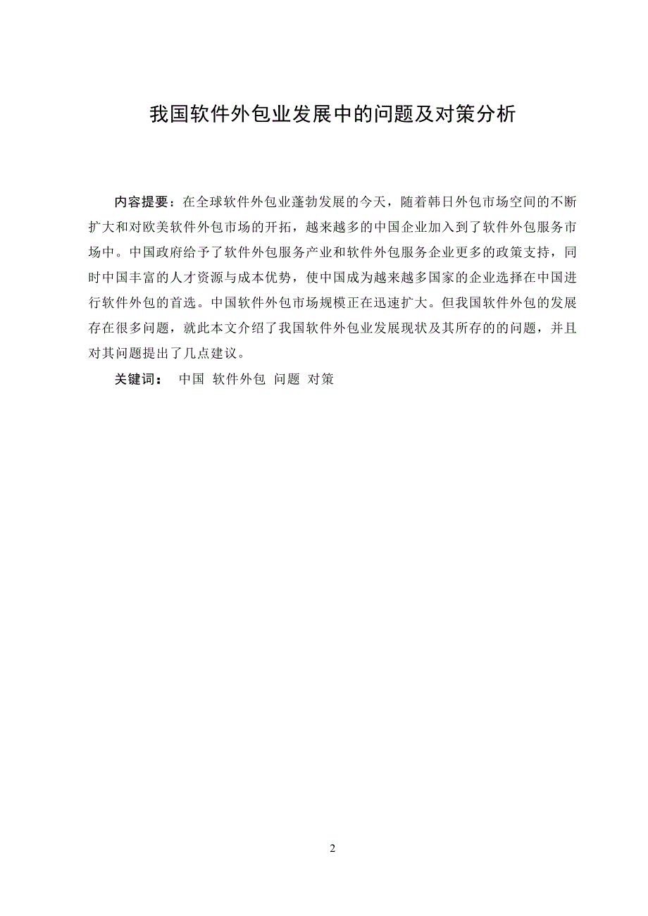 3485.我国软件外包业发展中的问题及对策分析 毕业论文.doc_第3页