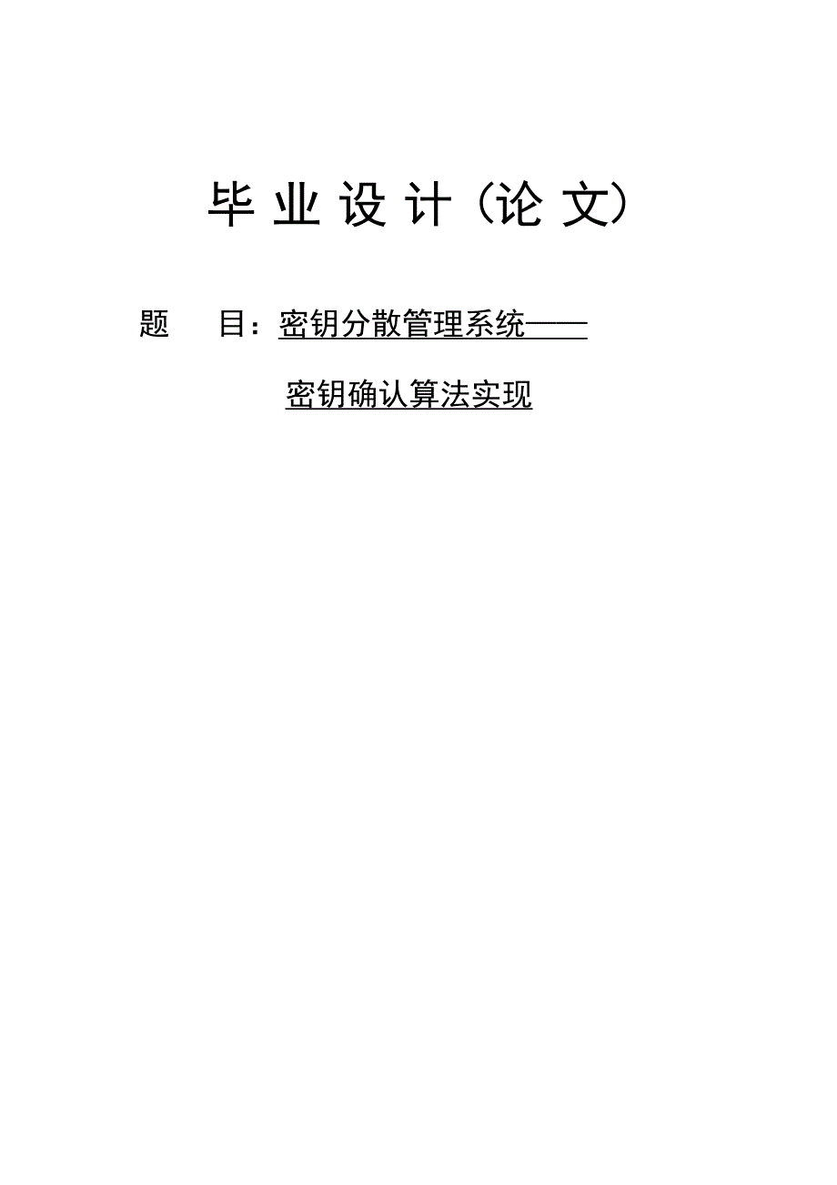 2918.A密钥分散管理系统——密钥确认算法实现 毕业设计论文.doc_第1页