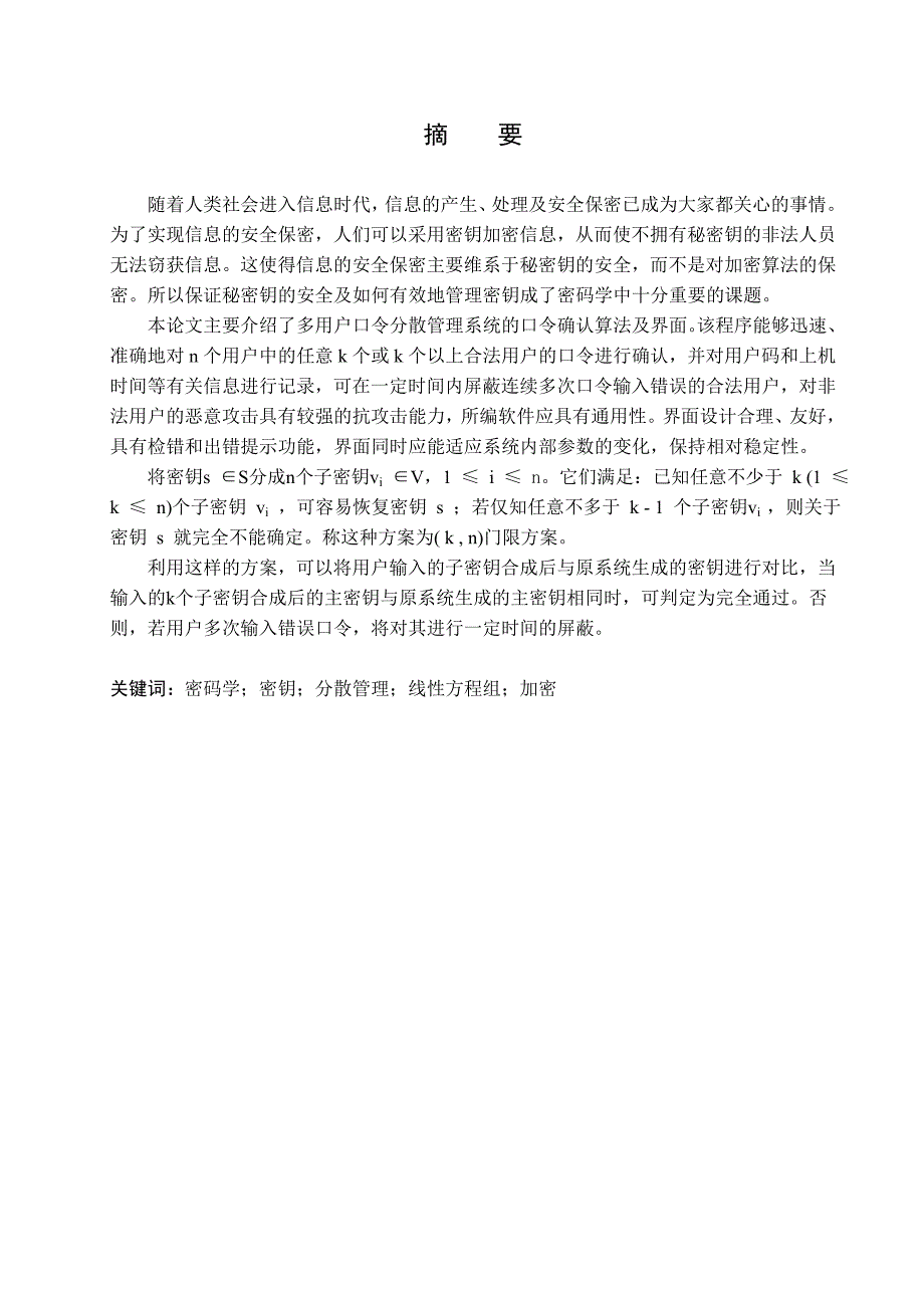 2918.A密钥分散管理系统——密钥确认算法实现 毕业设计论文.doc_第2页