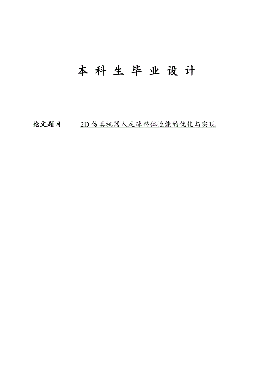 2D 仿真机器人足球整体性能的优化与实现毕业论文.doc_第1页