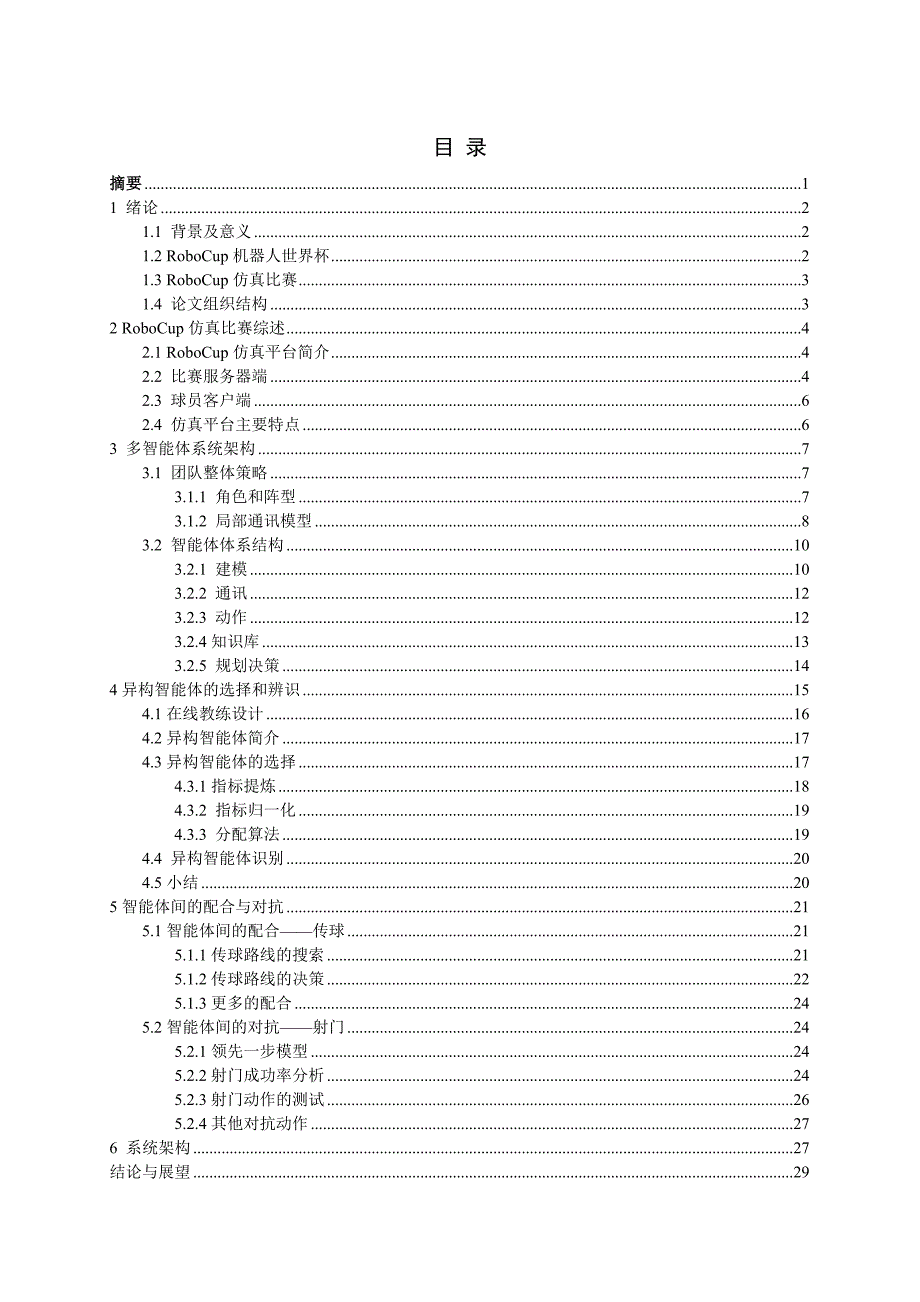 2D 仿真机器人足球整体性能的优化与实现毕业论文.doc_第2页