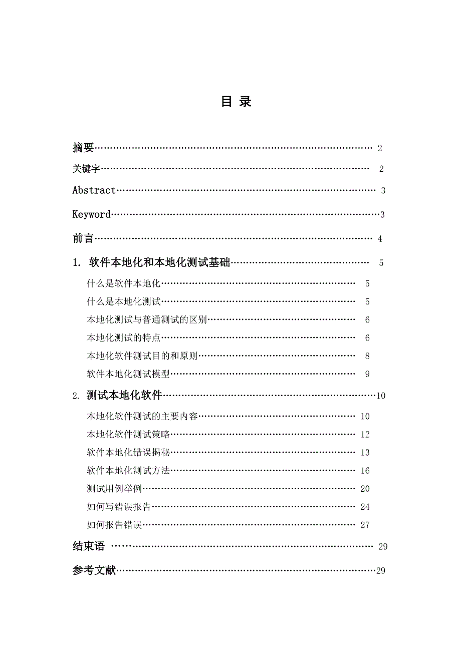 1898.本地化系统软件测试毕业论文.doc_第1页