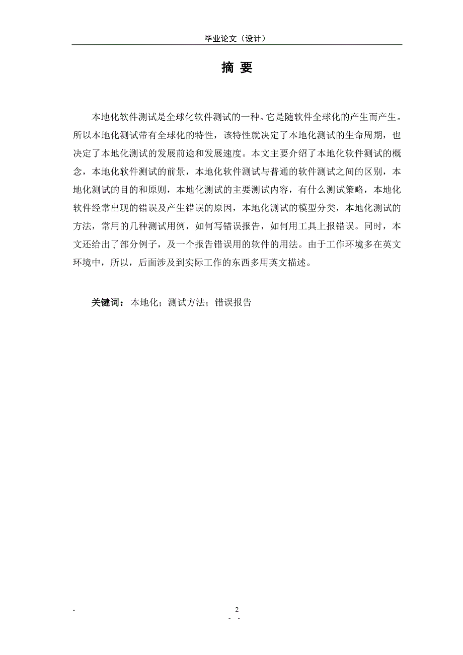 1898.本地化系统软件测试毕业论文.doc_第2页