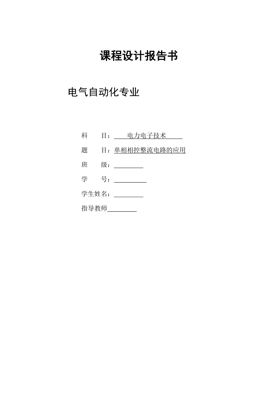 11035kv变电所设计电气自动化毕业论文.doc_第1页