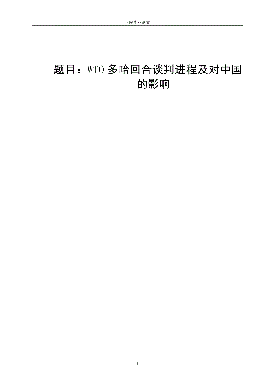 3455.A WTO多哈回合谈判进程及对中国的影响论文.doc_第1页