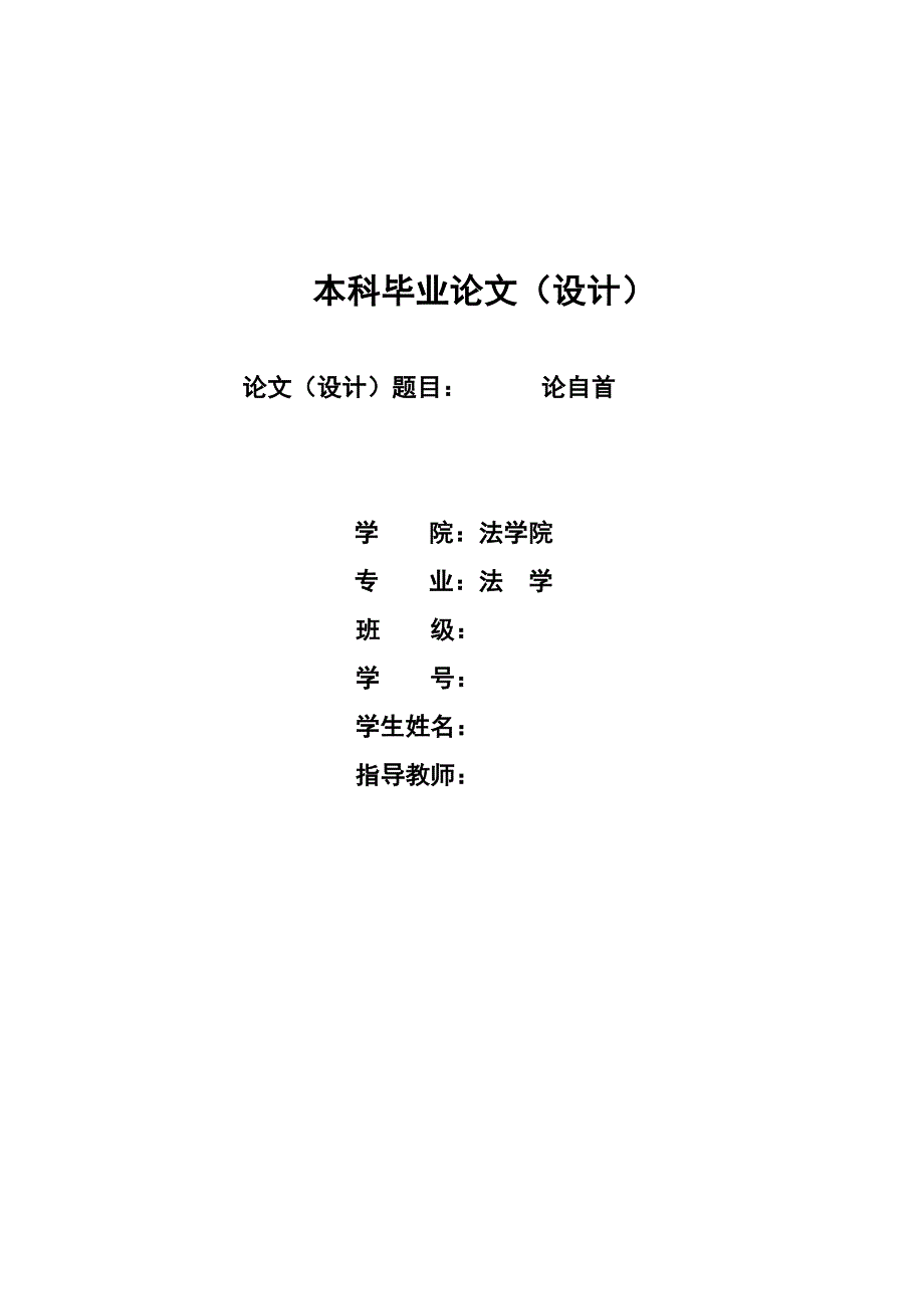 2210.论自首本科毕业论文.doc_第1页