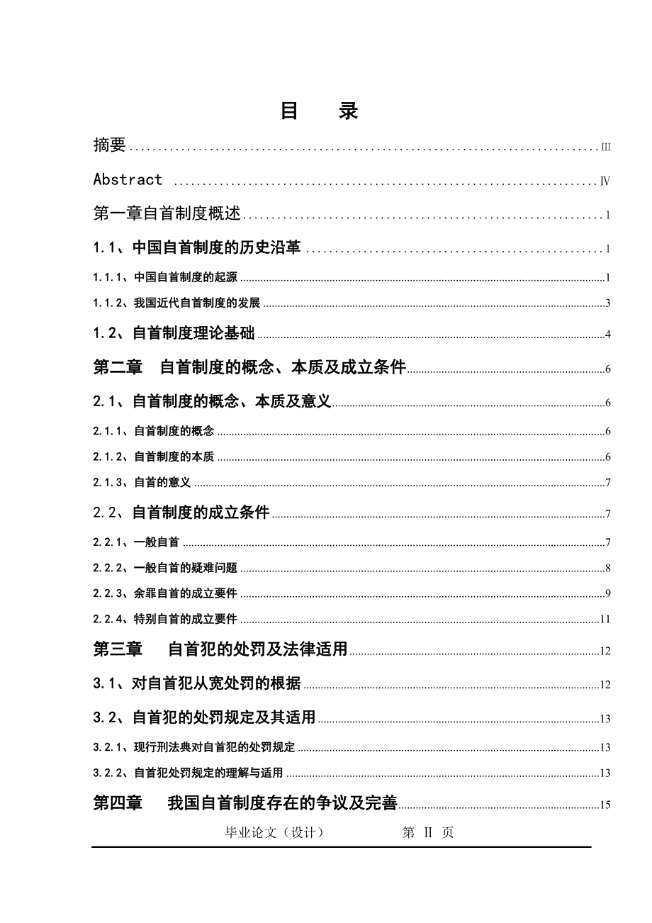 2210.论自首本科毕业论文.doc_第2页