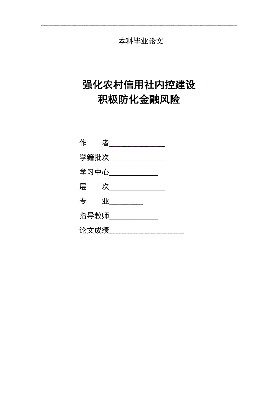 1351.强化农村信用社内控建设积极防化金融风险 本科毕业论文.doc_第1页