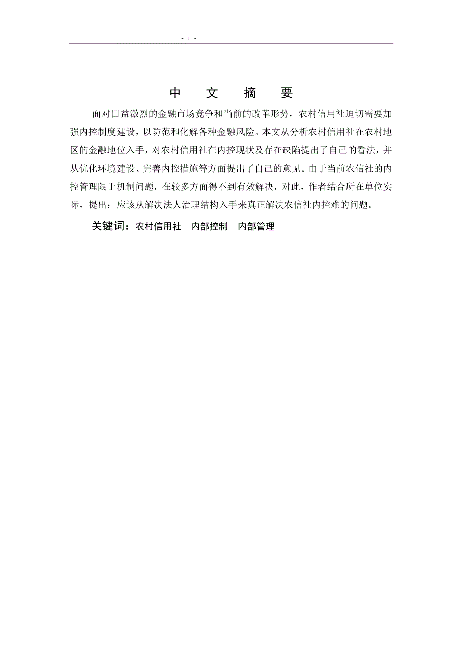 1351.强化农村信用社内控建设积极防化金融风险 本科毕业论文.doc_第2页