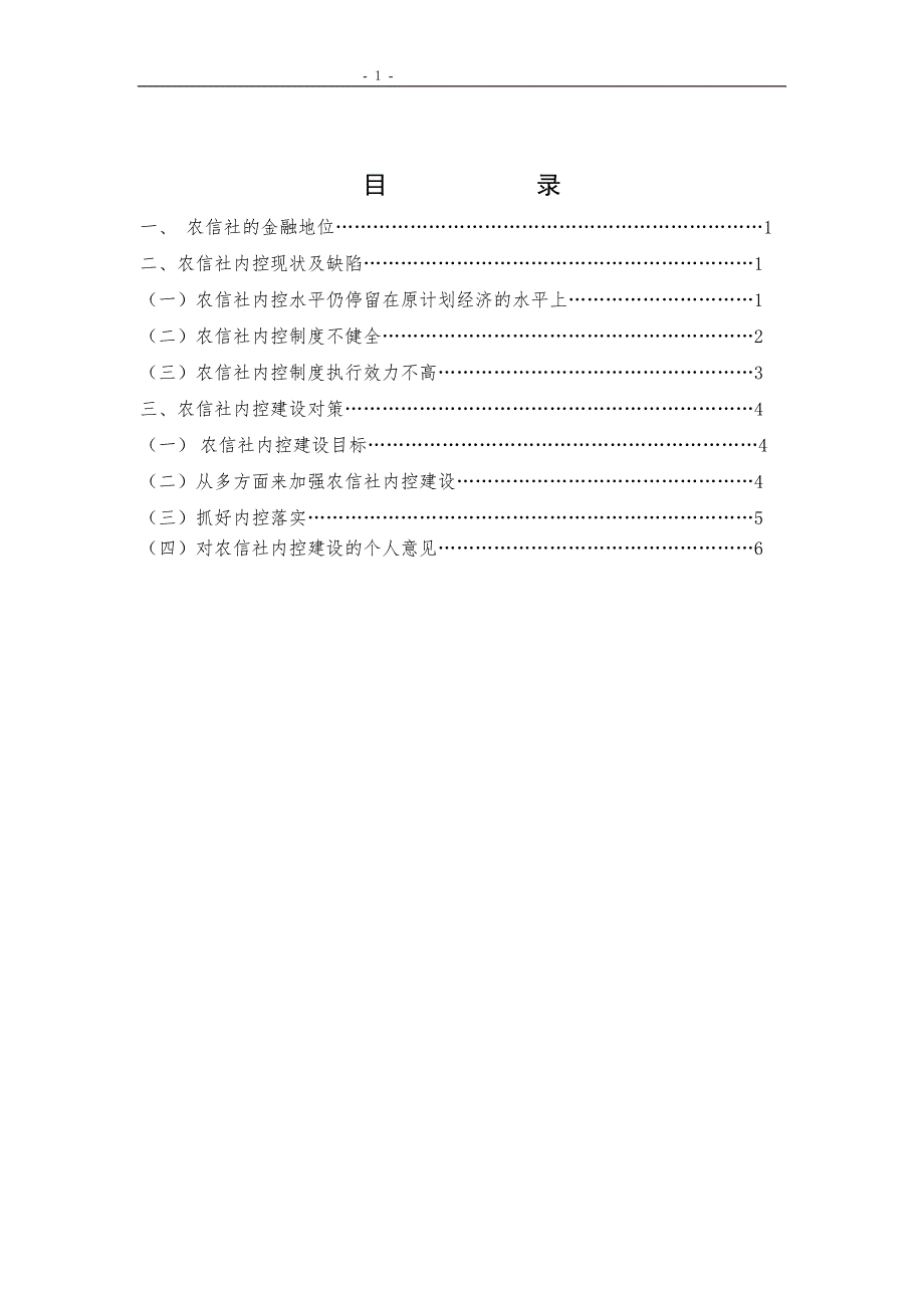 1351.强化农村信用社内控建设积极防化金融风险 本科毕业论文.doc_第3页