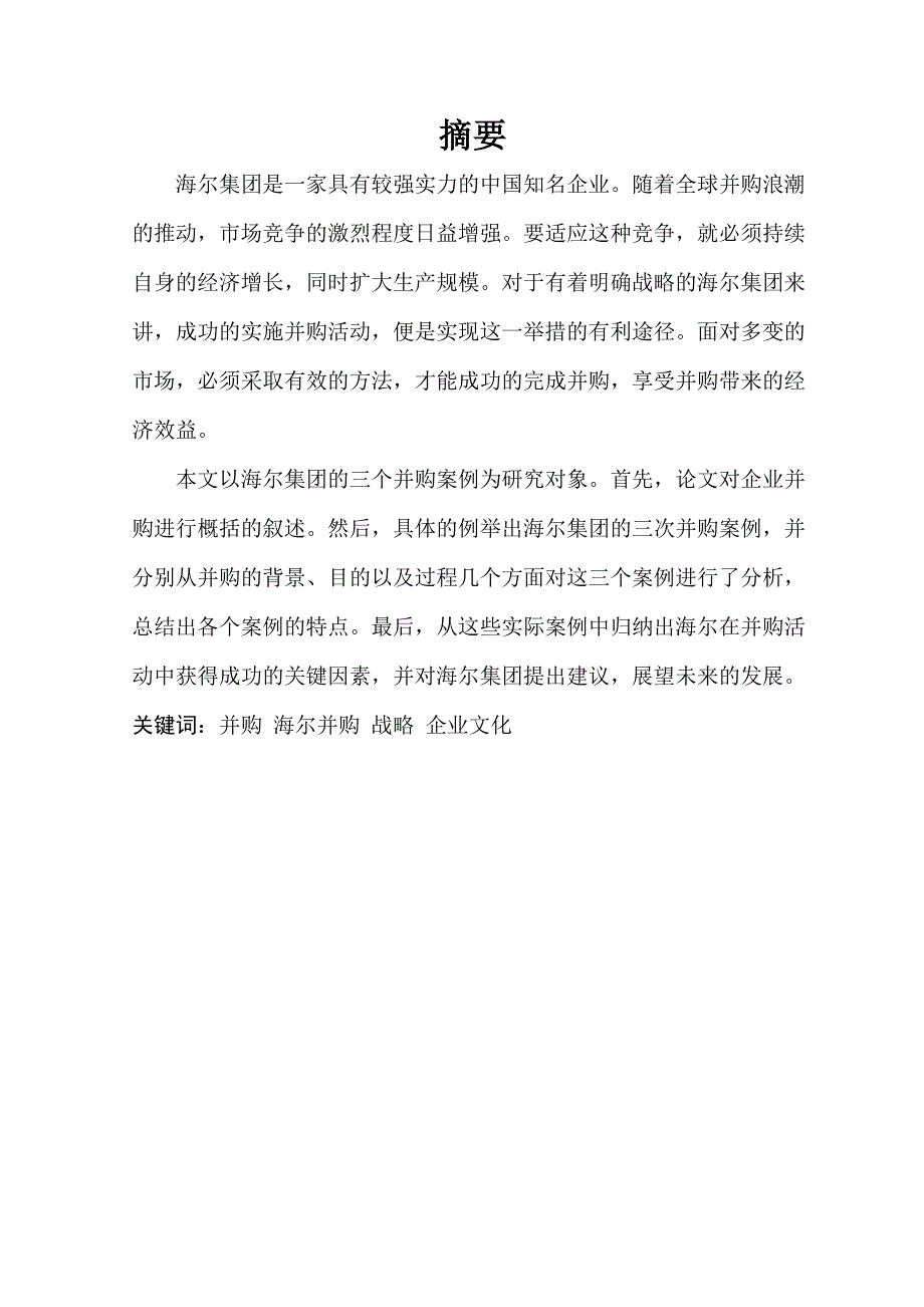 1522.海尔集团的并购分析毕业论文.doc_第2页