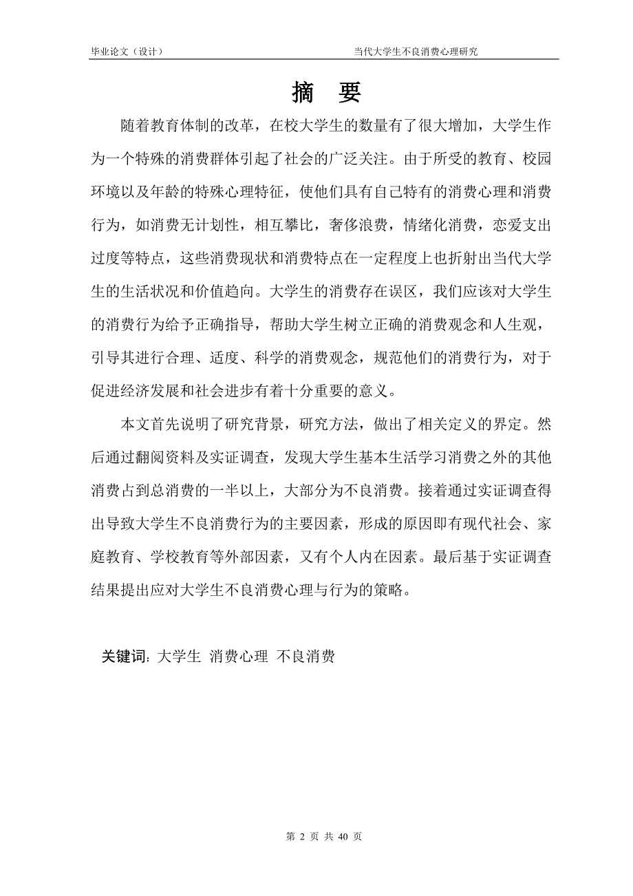 1483.当代大学生不良消费心理研究毕业论文.doc_第2页