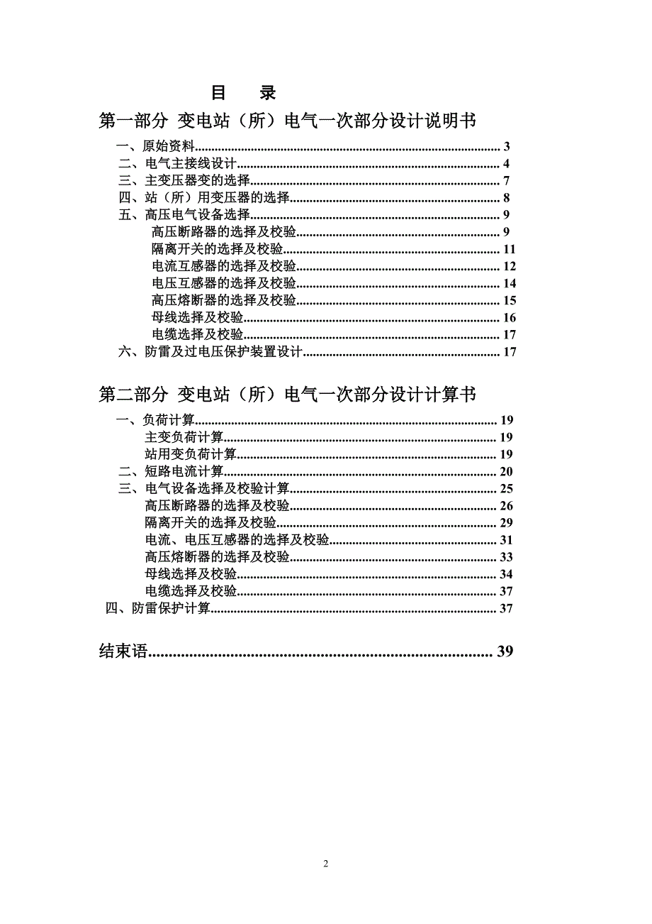 110KV变电站(所)电气一次部分设计课程论文.doc_第2页