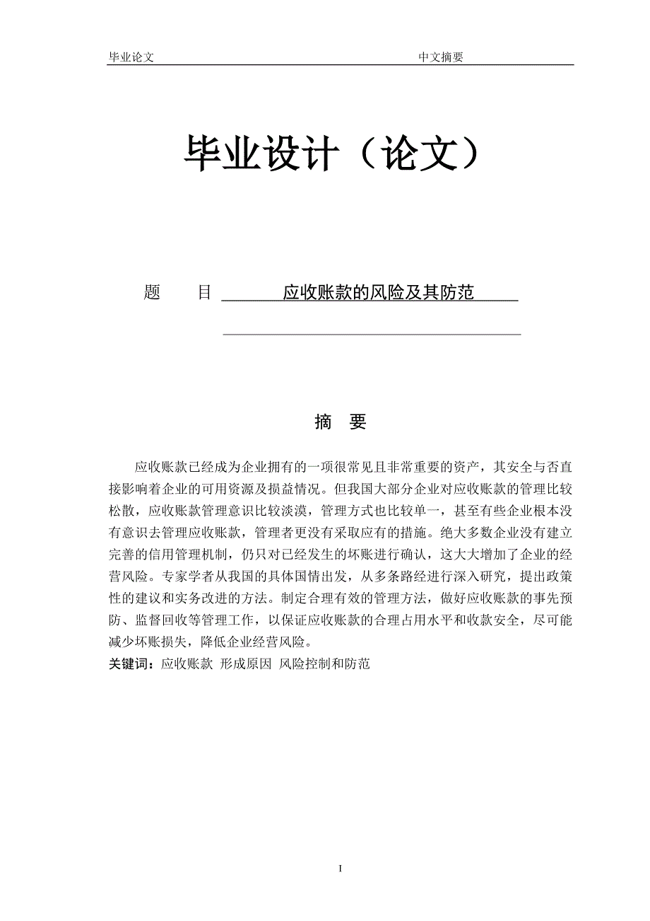 应收账款的风险及其防范论文正文.doc_第1页