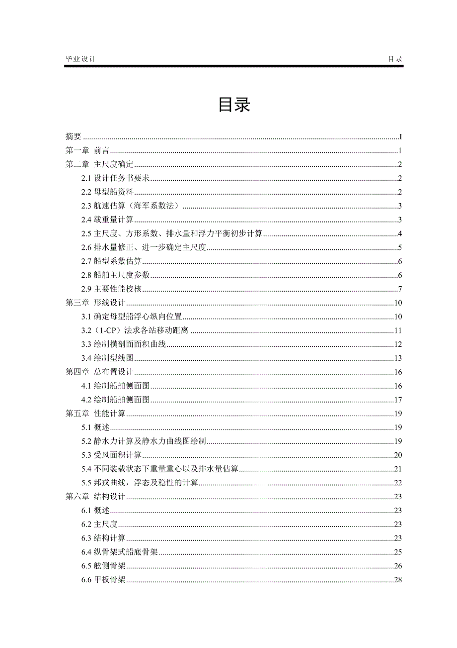 2850吨油船设计船舶与海洋工程毕业设计论文.doc_第2页