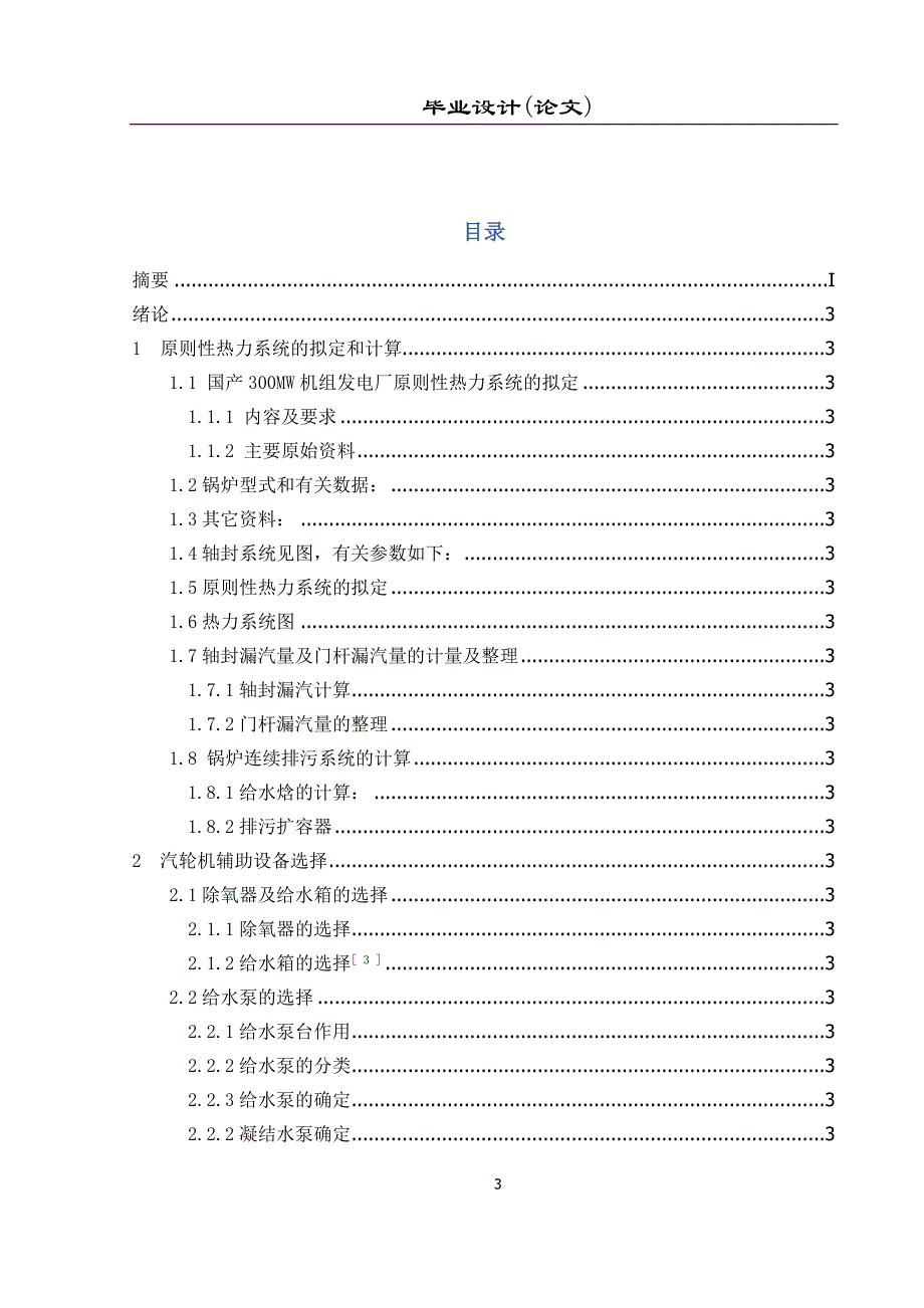 300MW机组热力部分局部初步设计毕业设计论文.docx_第3页