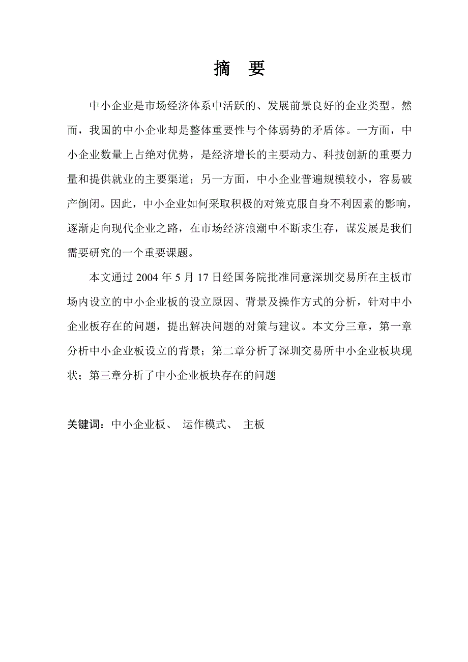 1708.我国中小企业板问题研究毕业论文.doc_第1页