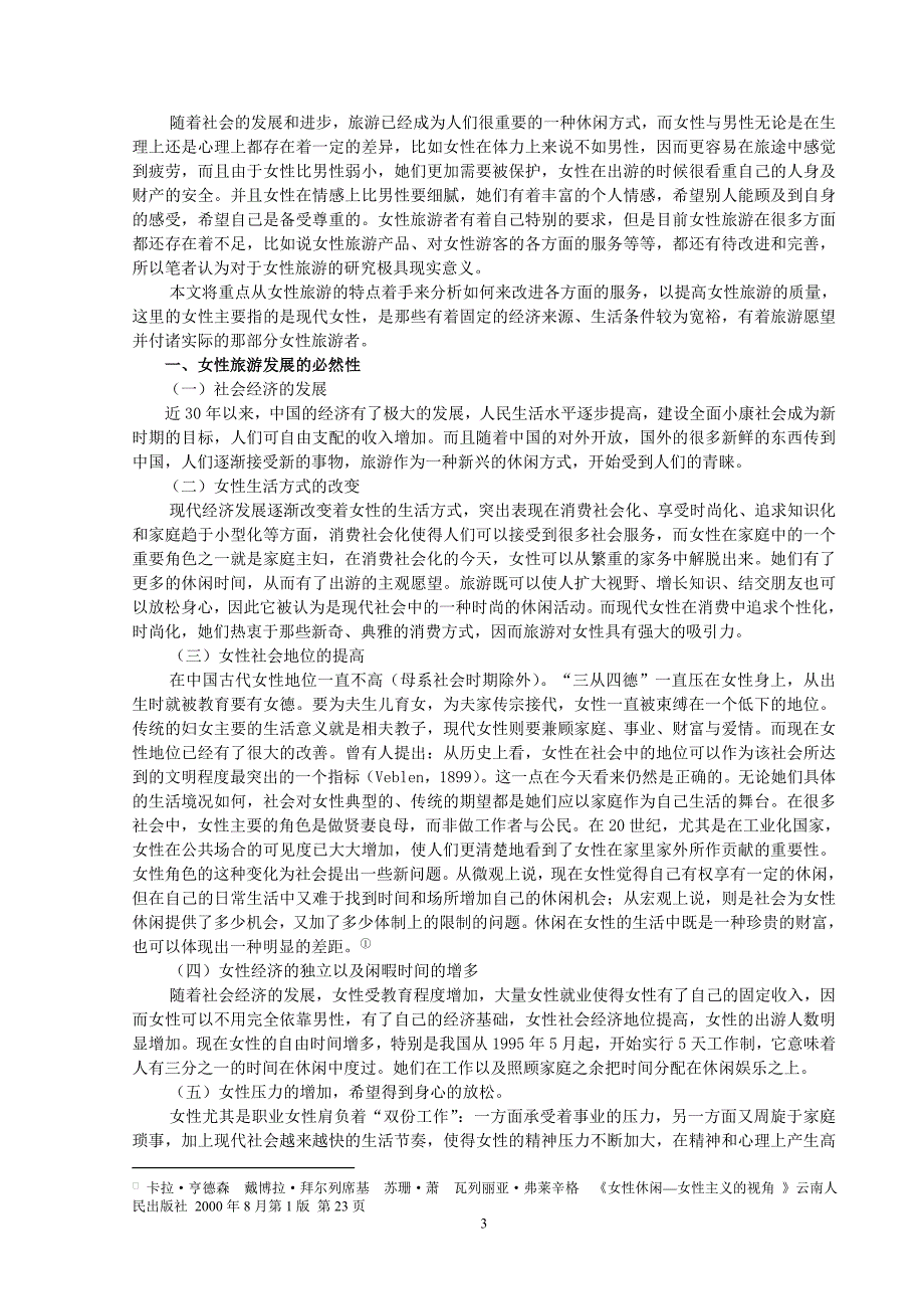 2724.A中国女性休闲旅游服务现状思考与对策全套论文中国女性休闲旅游服务现状思考与对策 论文正文.doc_第3页