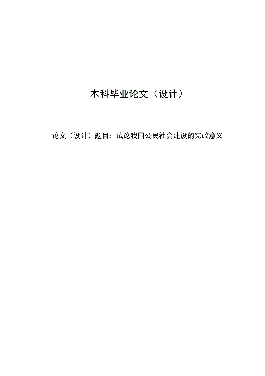 2372.试论我国公民社会建设的宪政意义毕业论文.doc_第1页