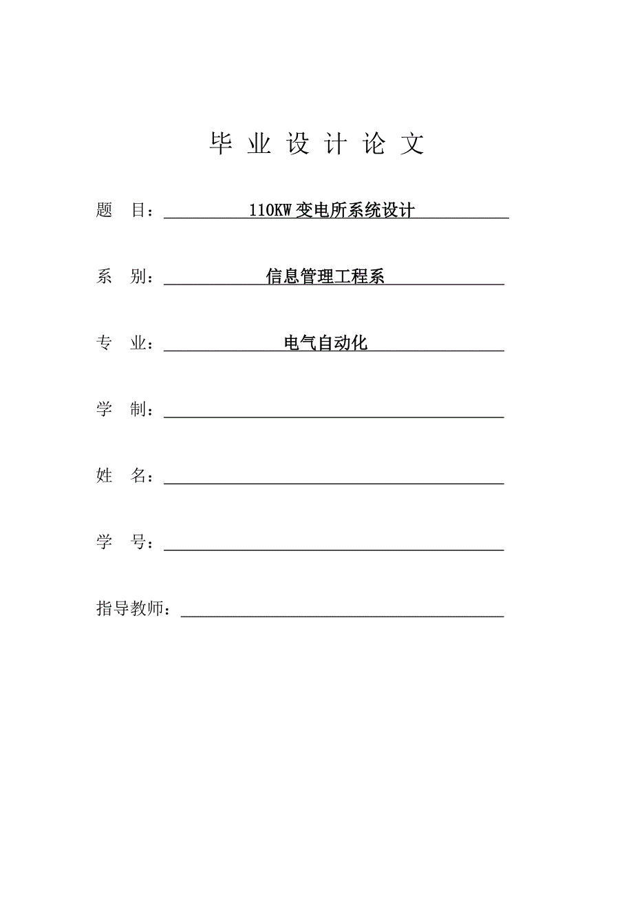 110KW变电所系统设计毕业论文.doc_第1页