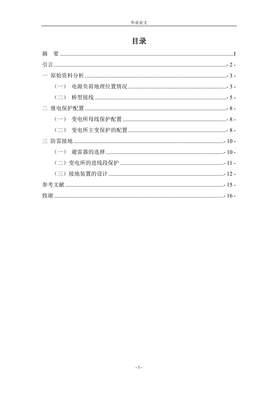 110KW变电所系统设计毕业论文.doc_第3页