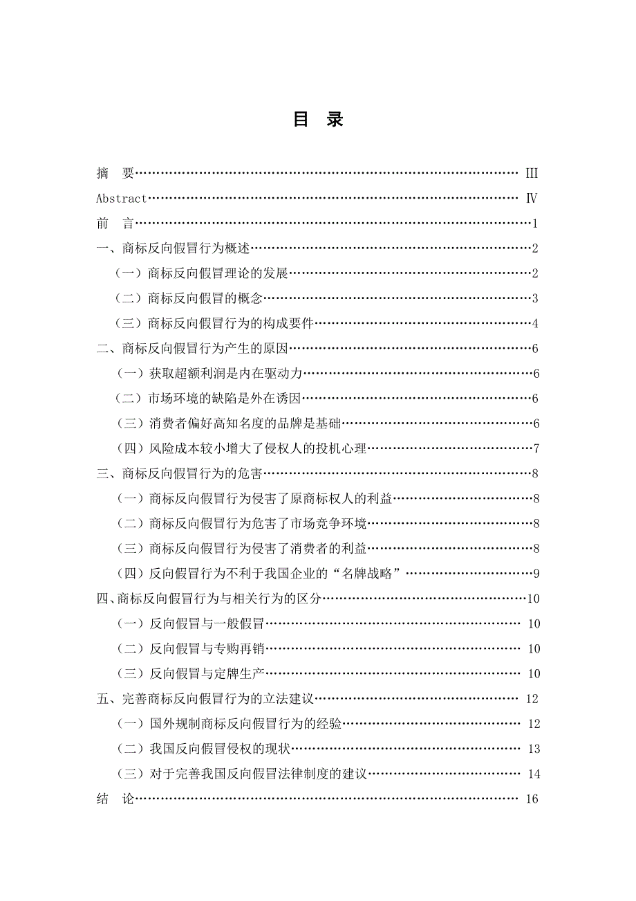 1257.对反向假冒商标侵权行为的初步研究本科学位论文.doc_第2页