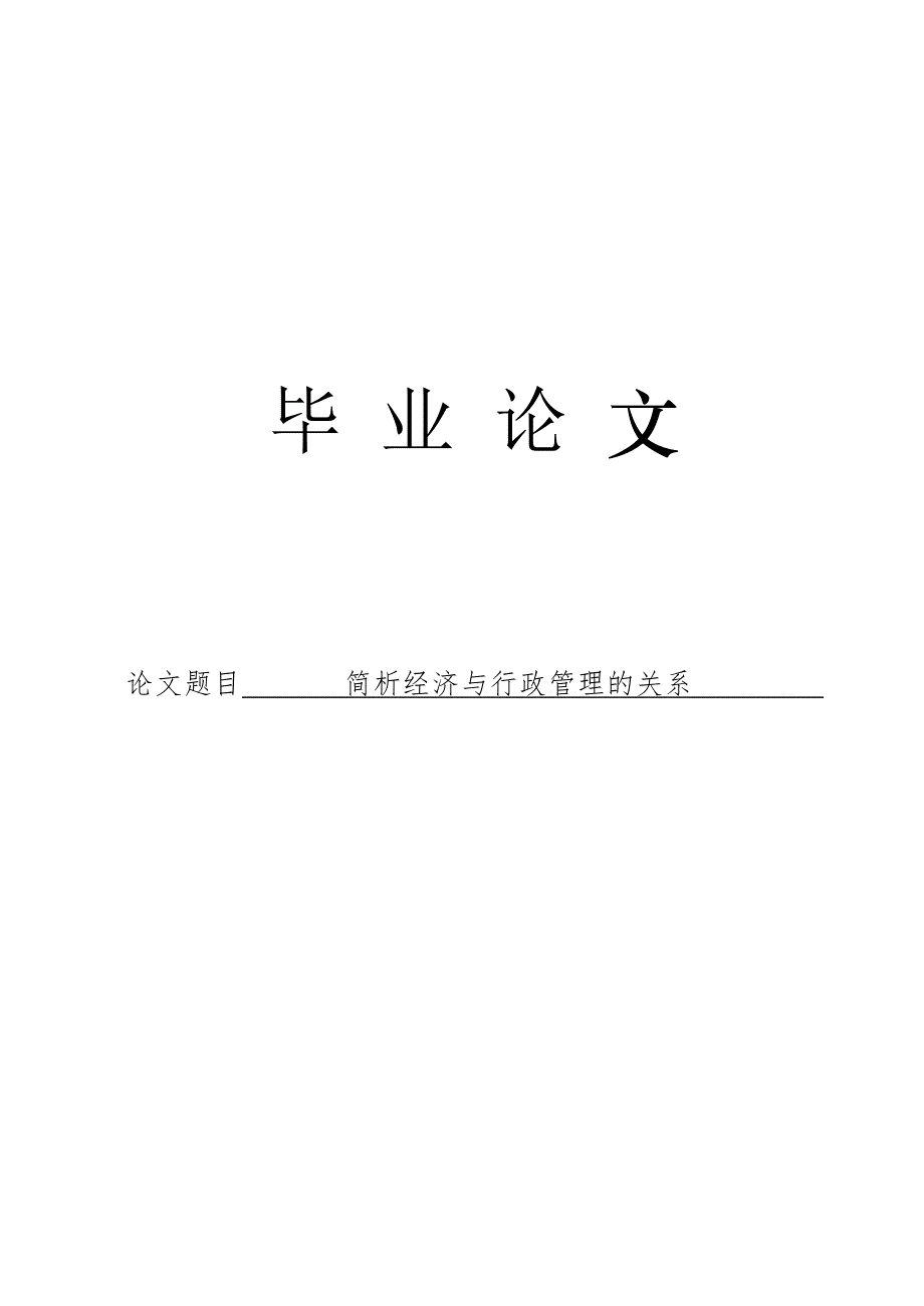 3502.简析经济与行政管理的关系论文.doc_第1页