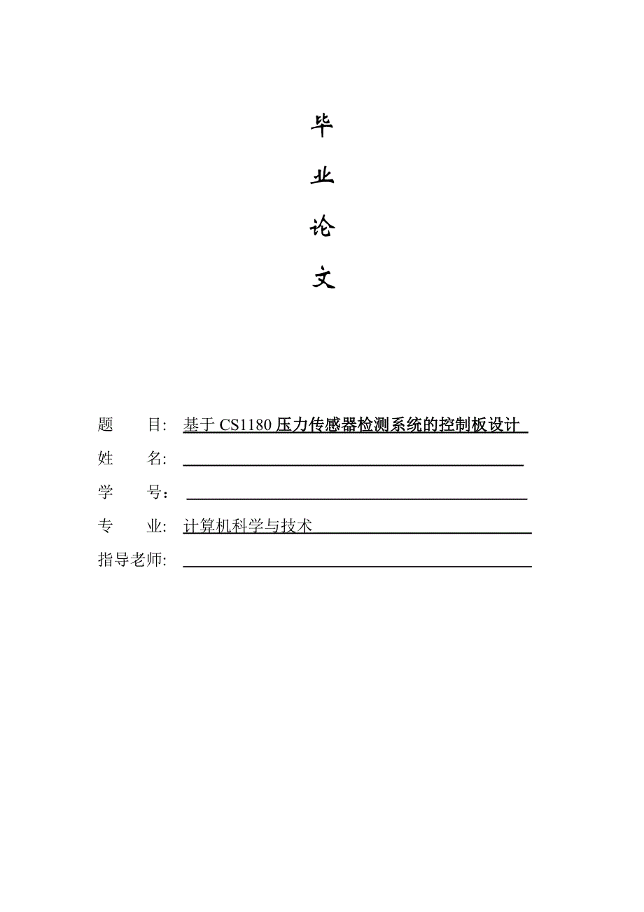 基于CS1180压力传感器检测系统的控制板设计毕业论文.doc_第1页