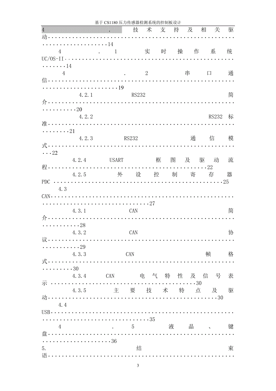 基于CS1180压力传感器检测系统的控制板设计毕业论文.doc_第3页