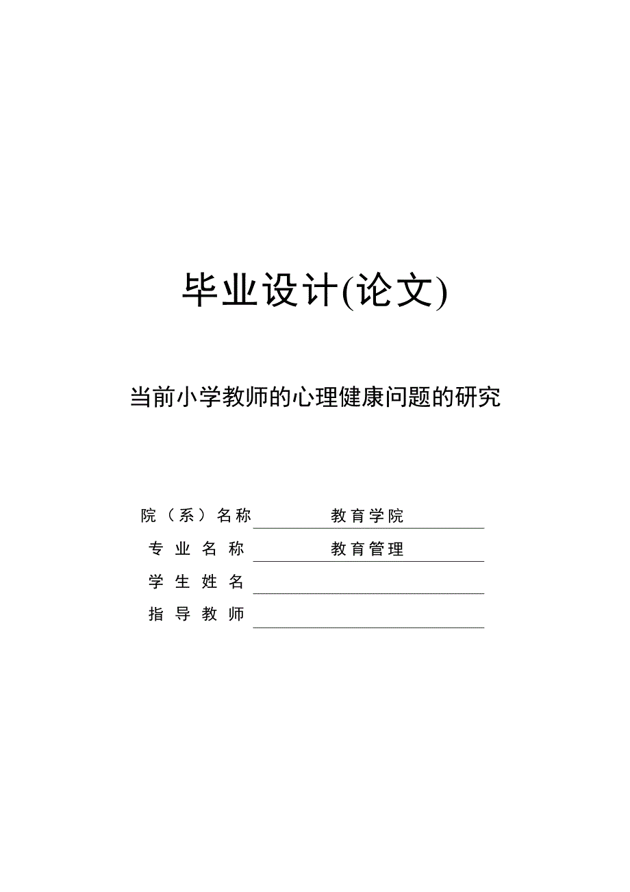 1949.当前小学教师的心理健康问题的研究论文.doc_第1页