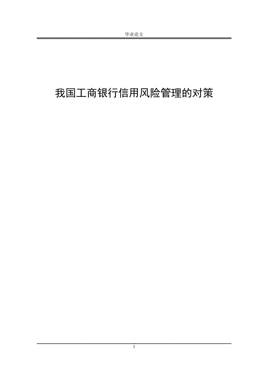 2522.我国工商银行信用风险管理的对策论文 .doc_第1页