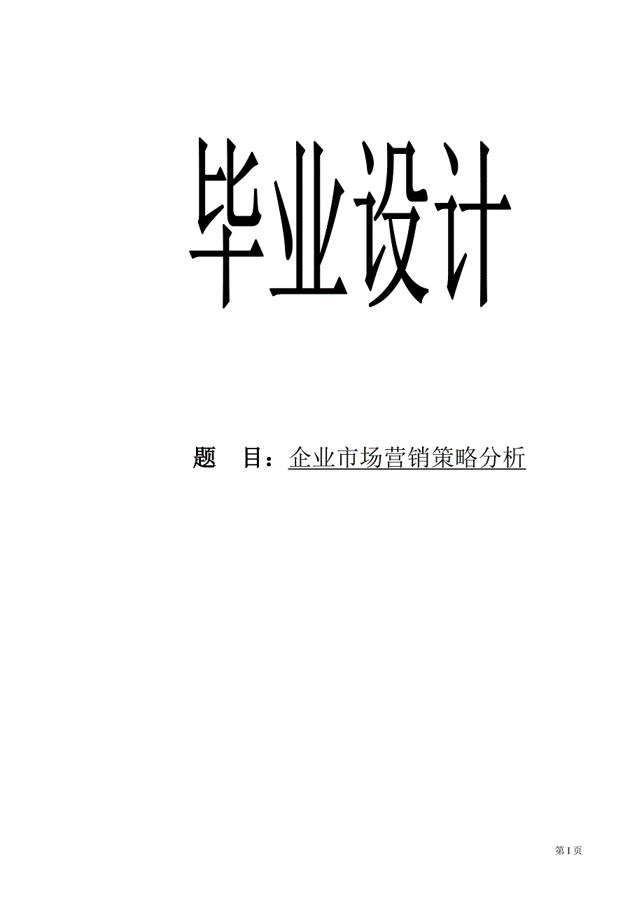 3025.企业市场营销策略分析毕业论文.doc_第1页