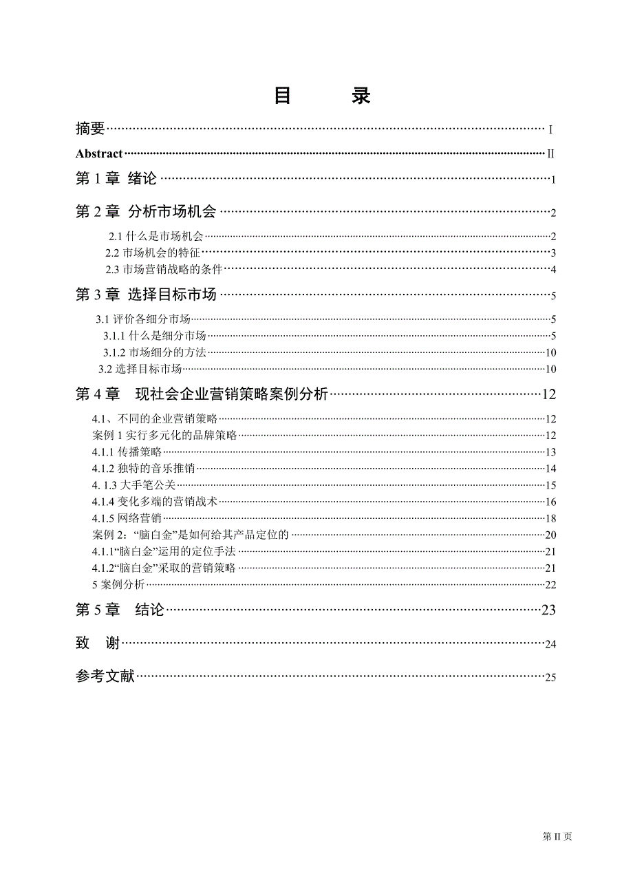 3025.企业市场营销策略分析毕业论文.doc_第2页