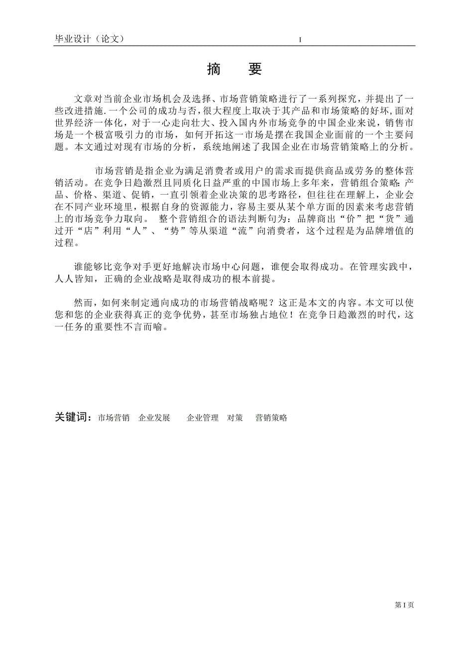 3025.企业市场营销策略分析毕业论文.doc_第3页