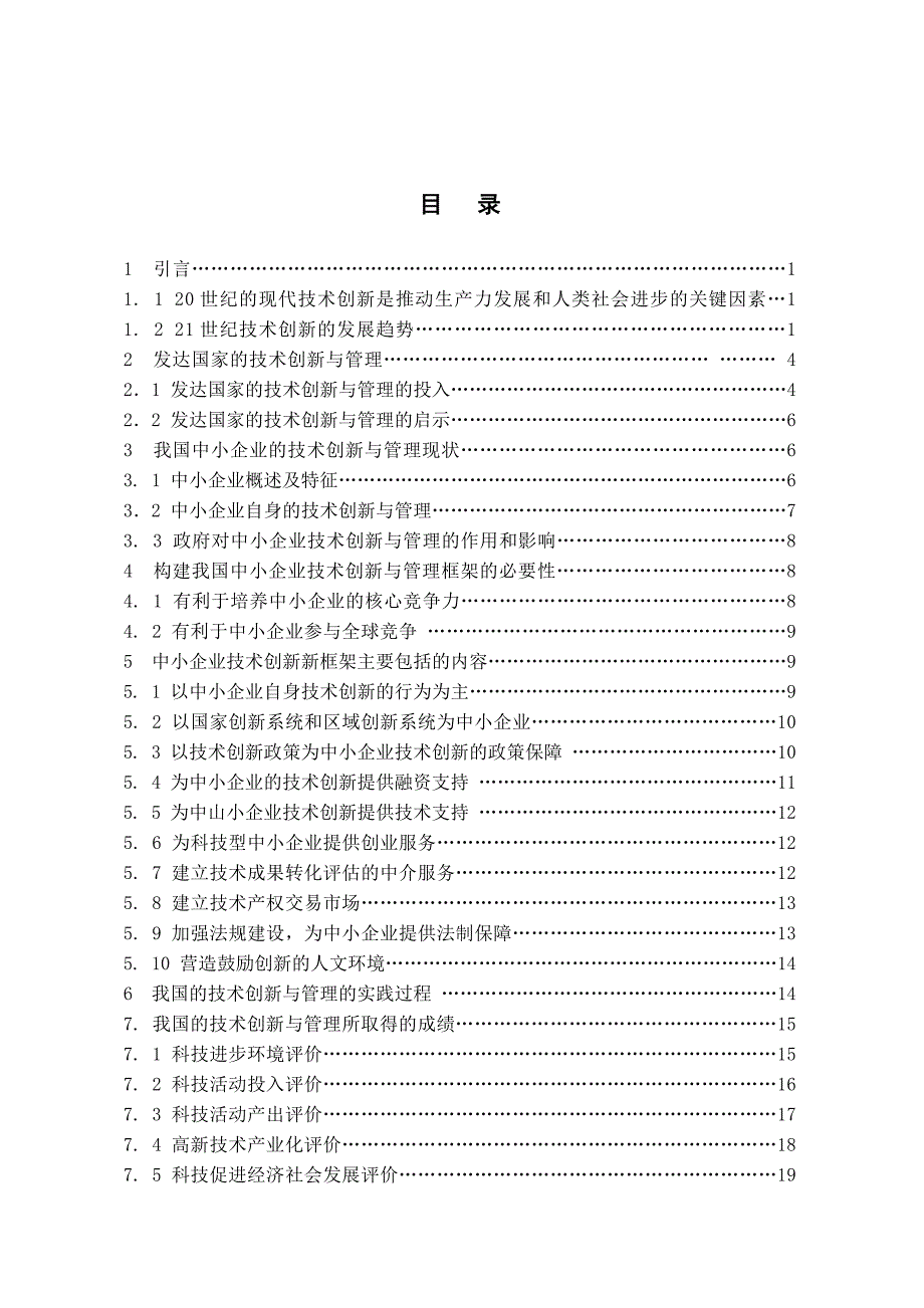 1766.中小企业的技术创新与管理 毕业论文.doc_第3页