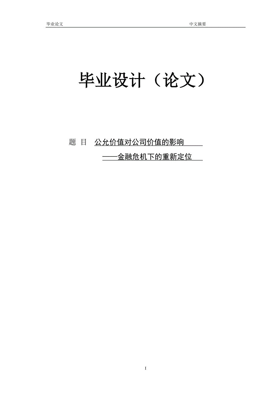 公允价值对公司价值的影响——金融危机下的重新定位 论文.doc_第1页