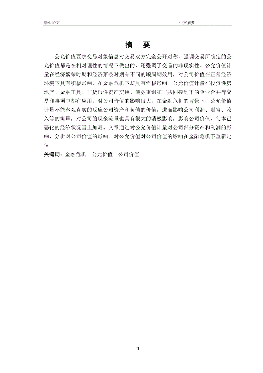 公允价值对公司价值的影响——金融危机下的重新定位 论文.doc_第2页