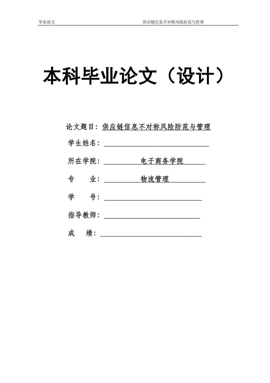 1542.供应链信息不对称风险防范与管理本科毕业论文.doc_第1页