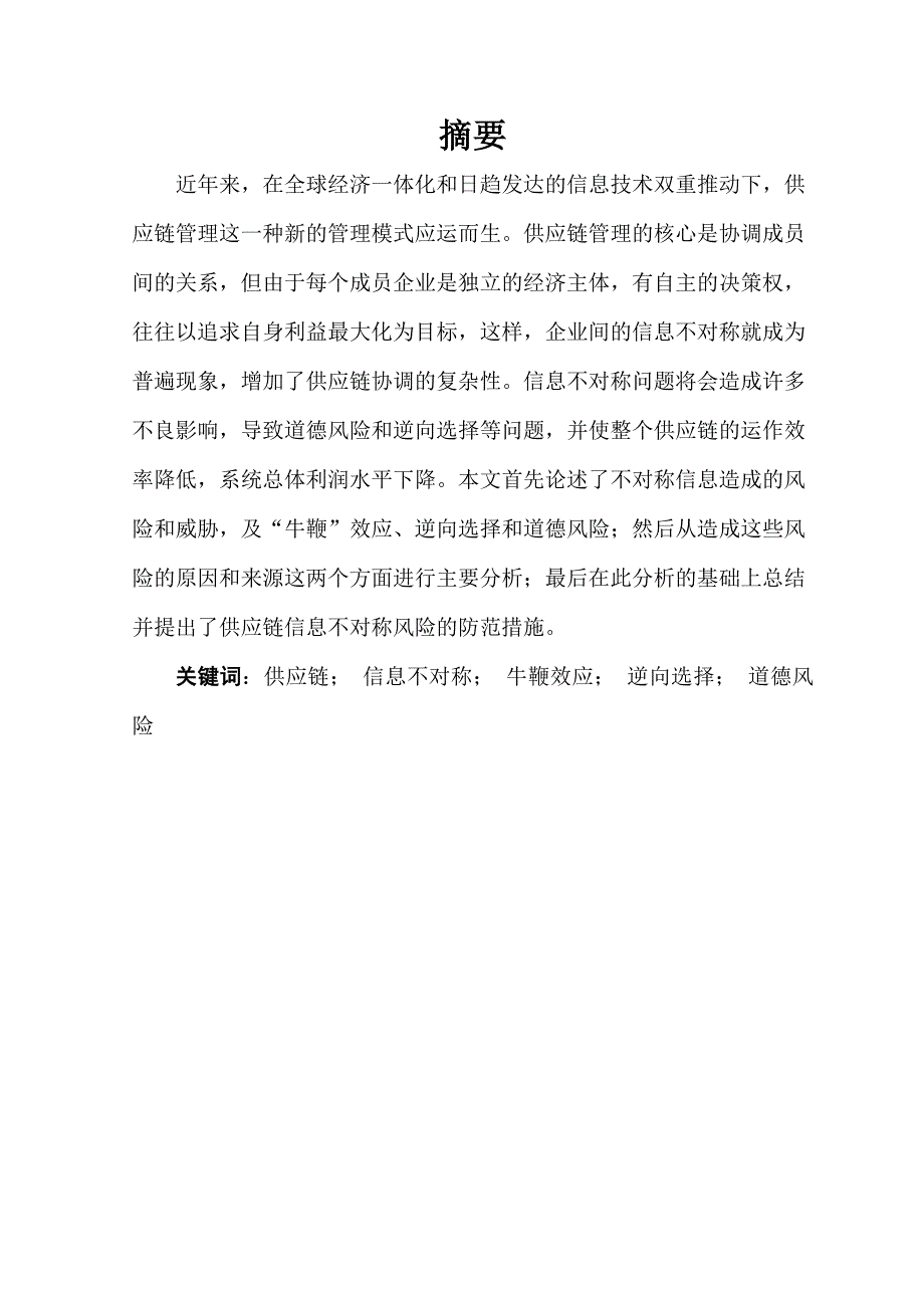 1542.供应链信息不对称风险防范与管理本科毕业论文.doc_第2页