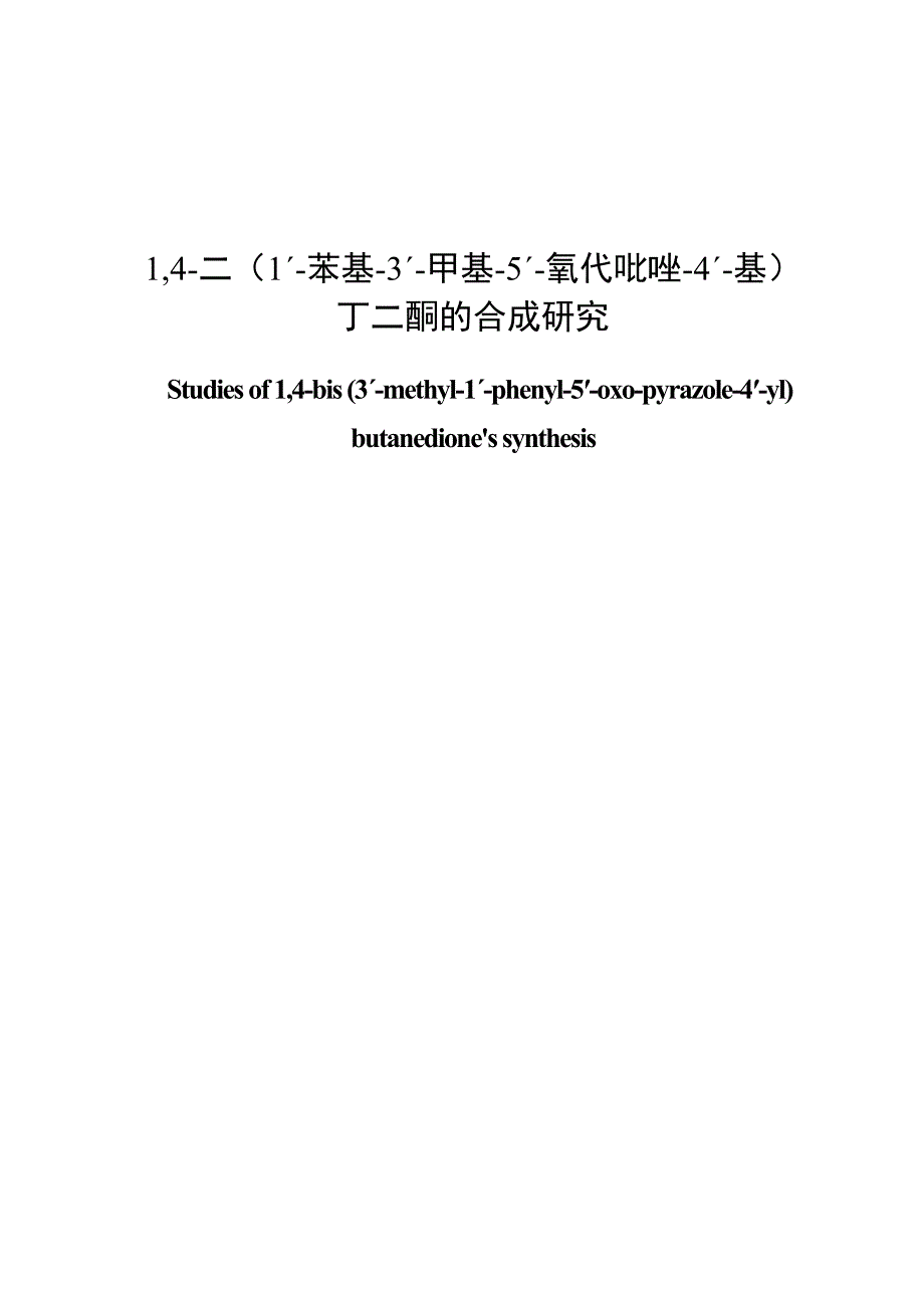 14二(1ˊ苯基3ˊ甲基5ˊ氧代吡唑4ˊ基)丁二酮的合成研究毕业论文.doc_第1页