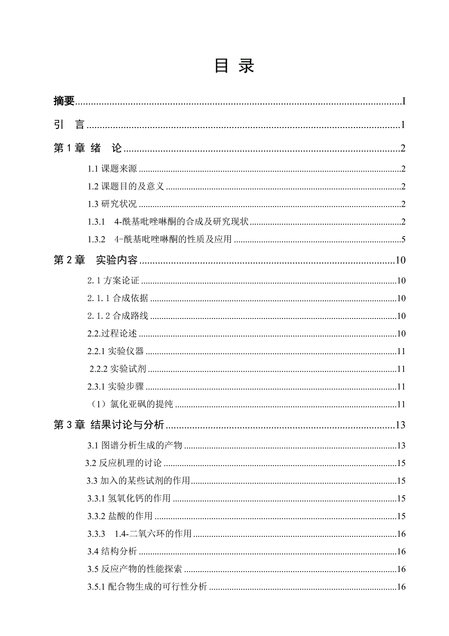 14二(1ˊ苯基3ˊ甲基5ˊ氧代吡唑4ˊ基)丁二酮的合成研究毕业论文.doc_第2页